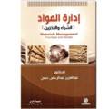إدارة المواد الشراء والتخزين