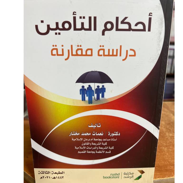 أحكام التأمين دراسة مقارنة