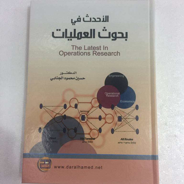 الاحدث في بحوث العمليات