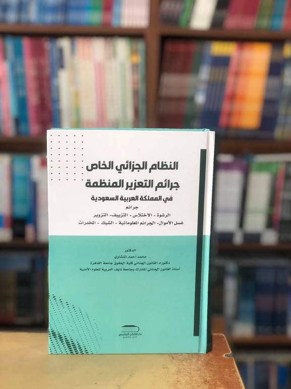النظام الجزائي الخاص جرائم التعزير 2019