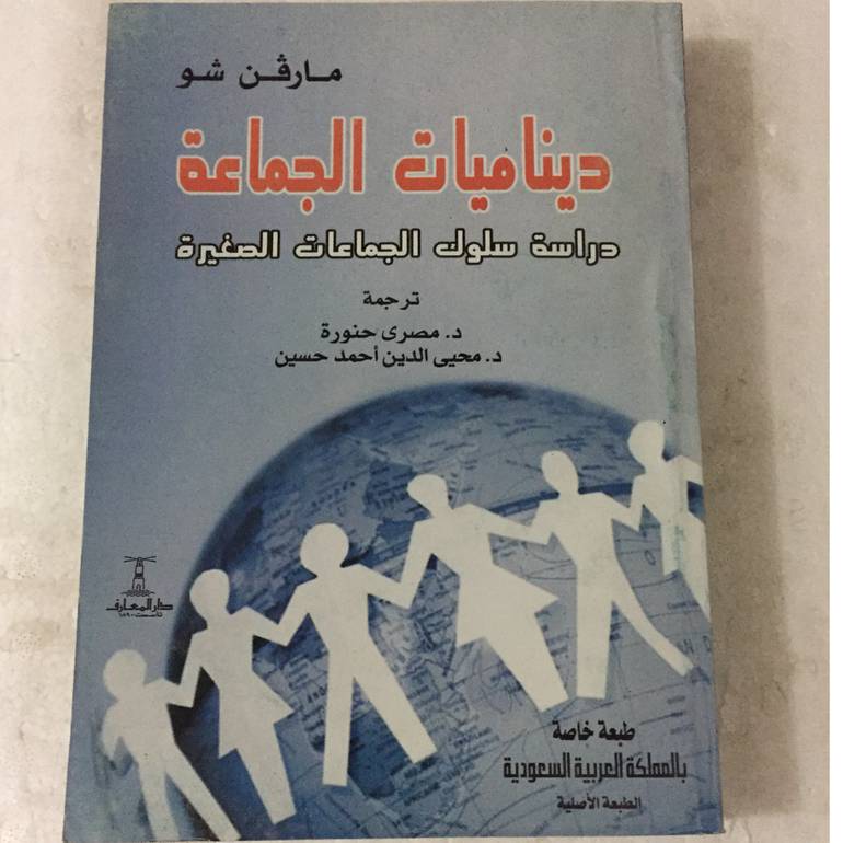 ديناميات الجماعة