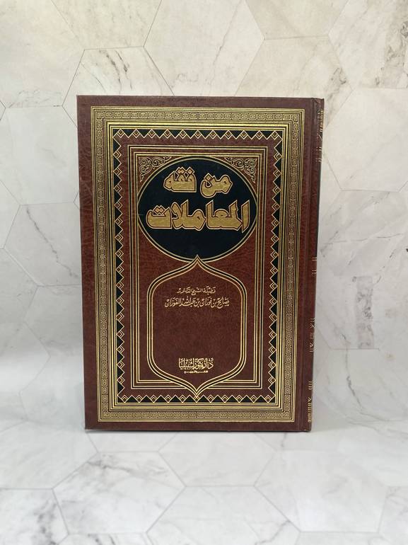 من فقه المعاملات