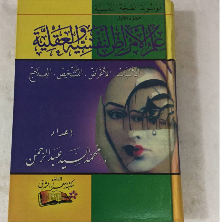 علم الامراض النفسية والعقلية 1/2