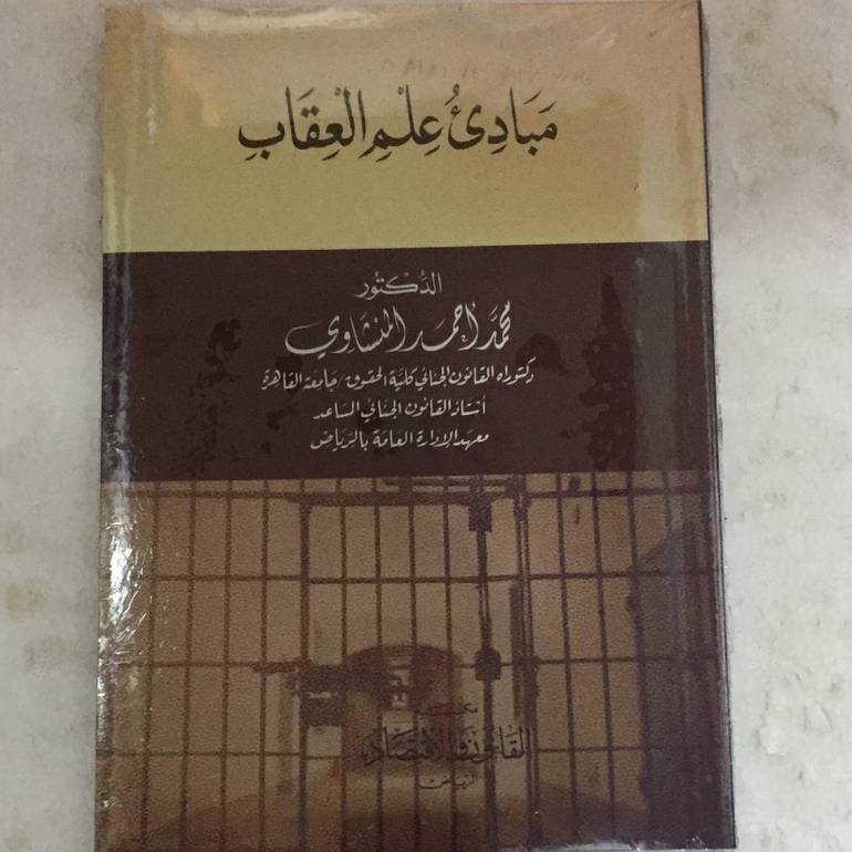 مبادئ علم العقاب