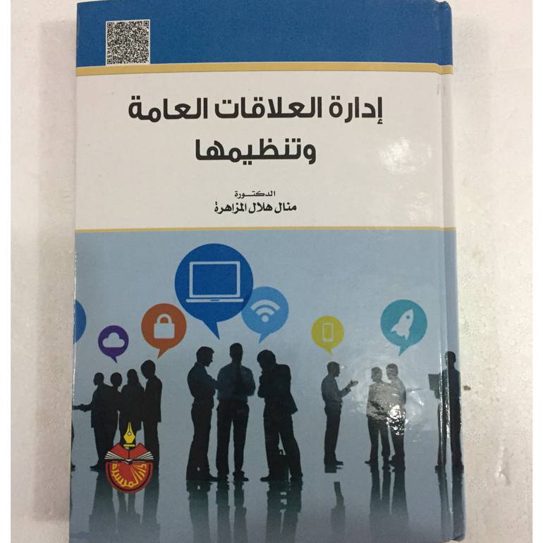 ادارة العلاقات العامة وتنظيمها