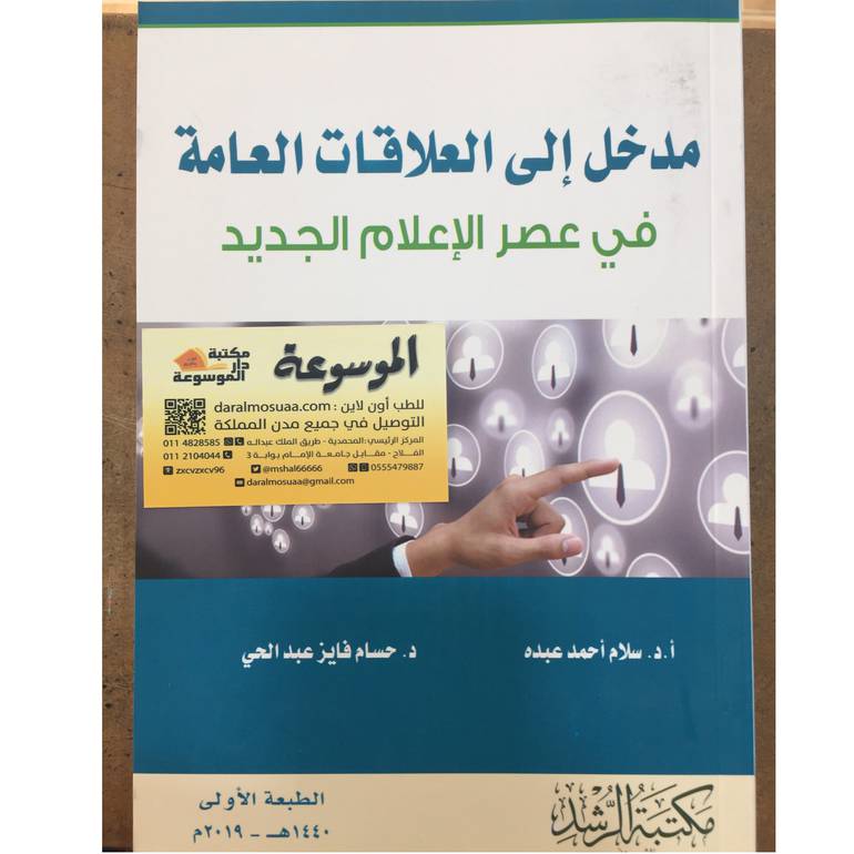 مدخل إلى العلاقات العامة في عصر 