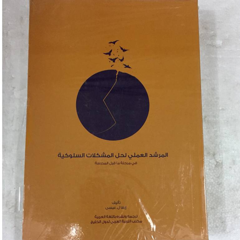 المرشد العملي لحل المشكلات السلوكية