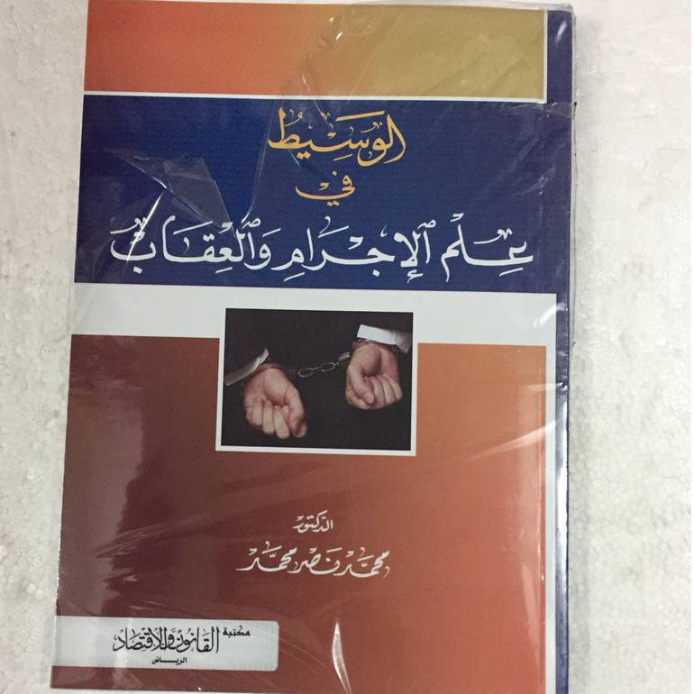 الوسيط في علم الاجرام والعقاب
