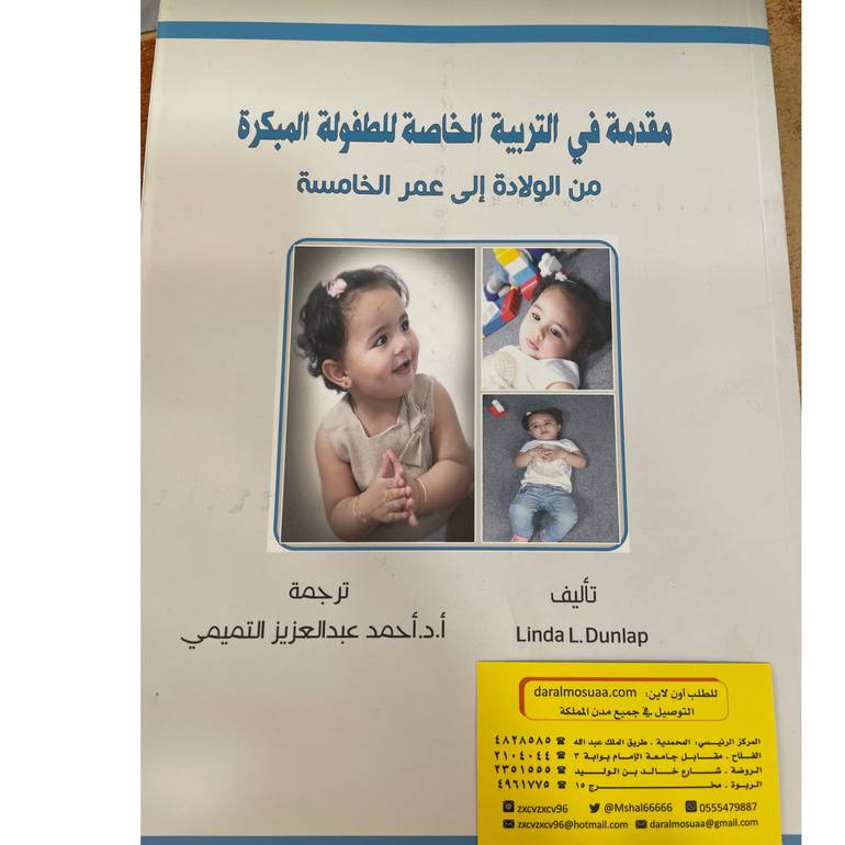 مقدمة في التربية الخاصة للطفولة المبكرة...