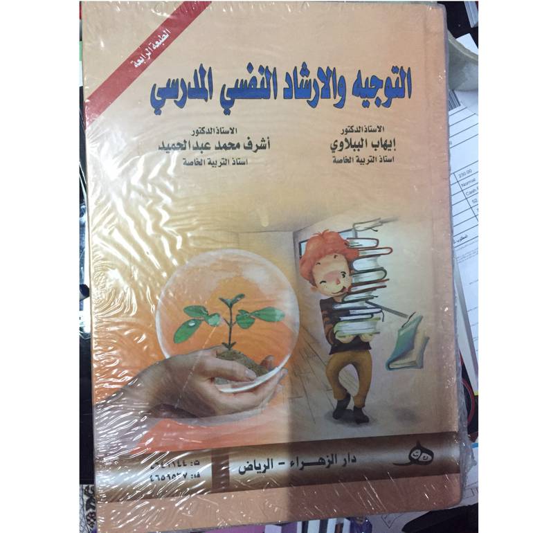 التوجيه والارشاد النفسي المدرسي
