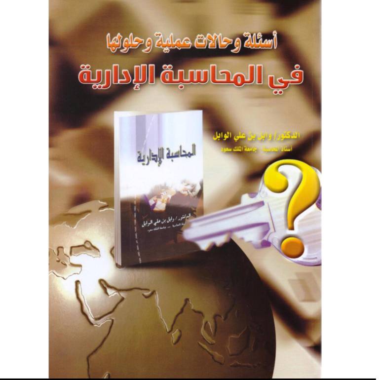 اسئلة وحالات عملية في المحاسبة الادارية