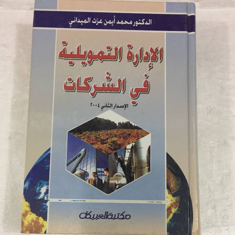 الادارة التمويلية في الشركات