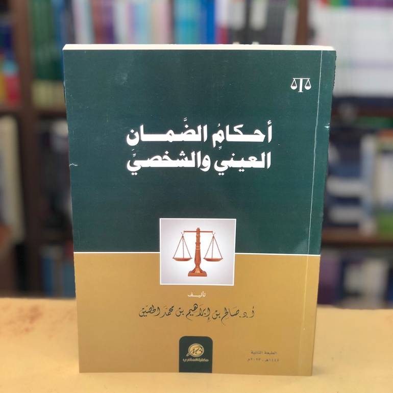 أحكام الضمان العيني والشخصي