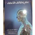 علم وظائف الأعضاء