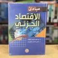 مبادئ الاقتصاد الجزئي