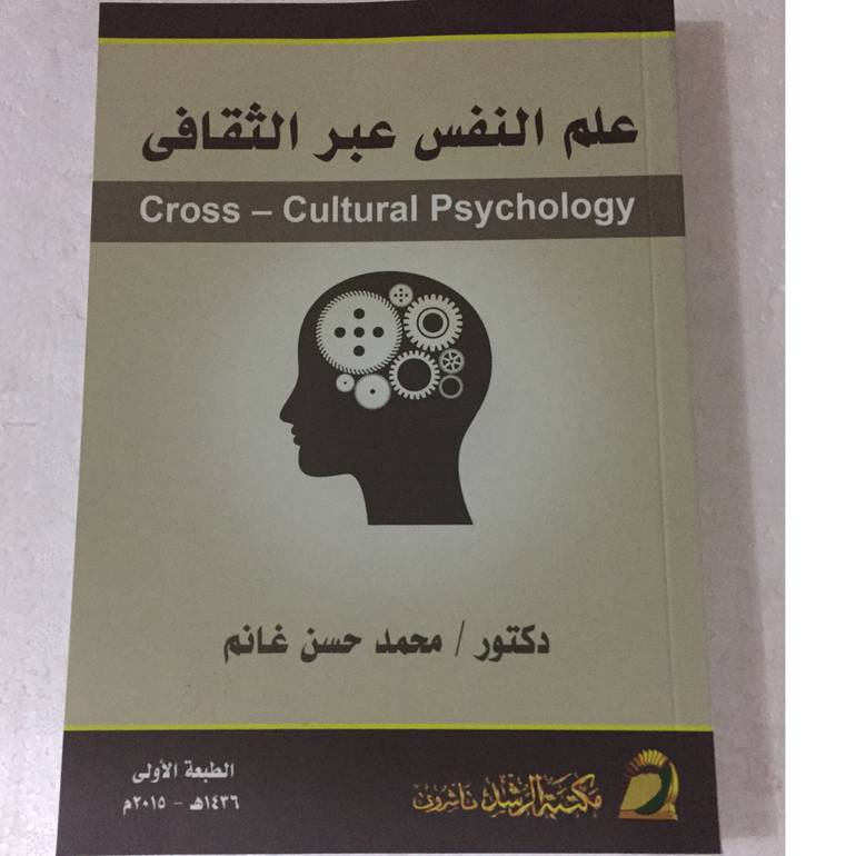 علم النفس عبر الثقافي