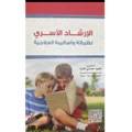 الإرشاد الأسري نظرياته  وأساليبه العلاجية