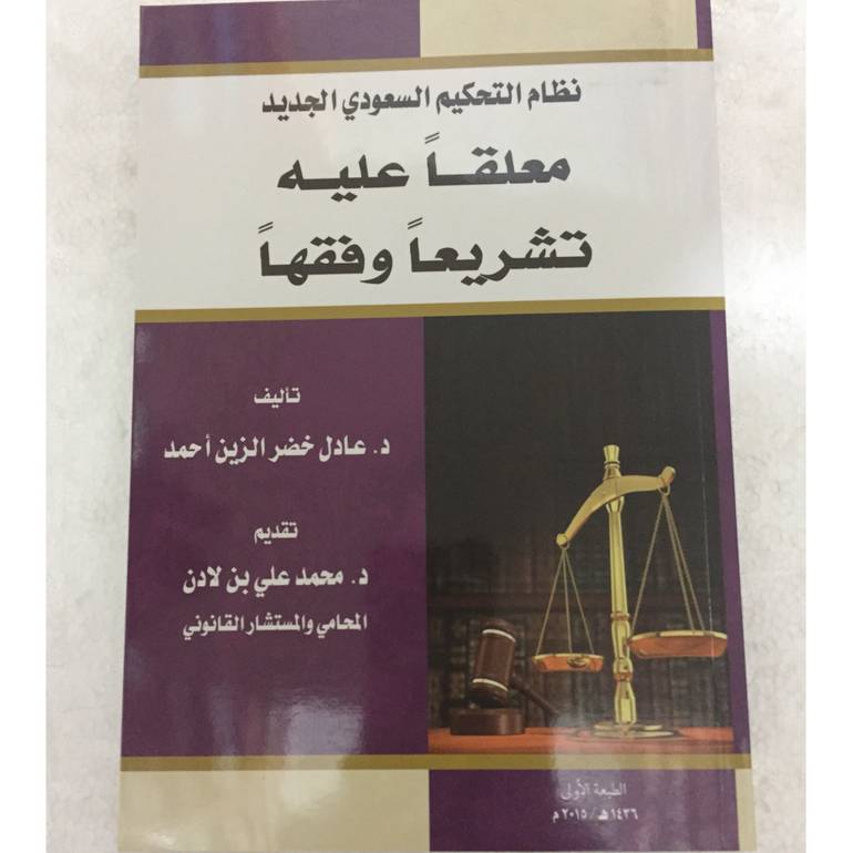 نظام التحكيم السعودي الجديد