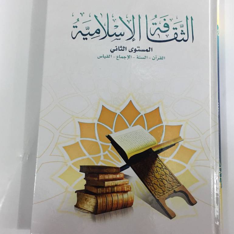 الثقافة الاسلامية  المستوي الثاني