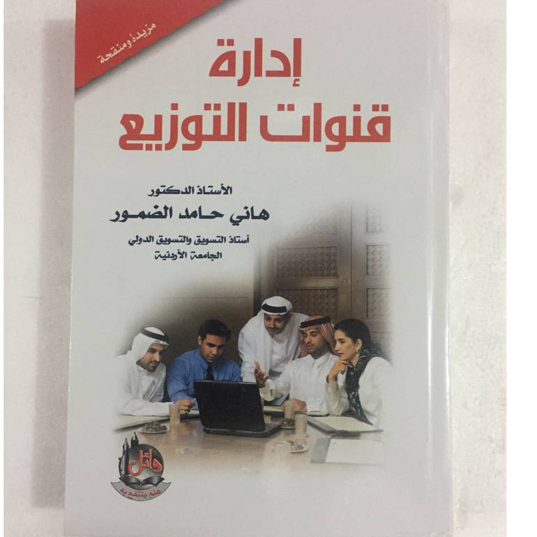 ادارة قنوات التوزيع