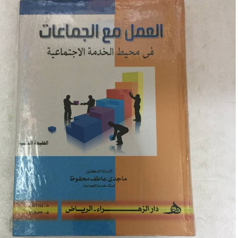 العمل مع الجماعات في محيط
