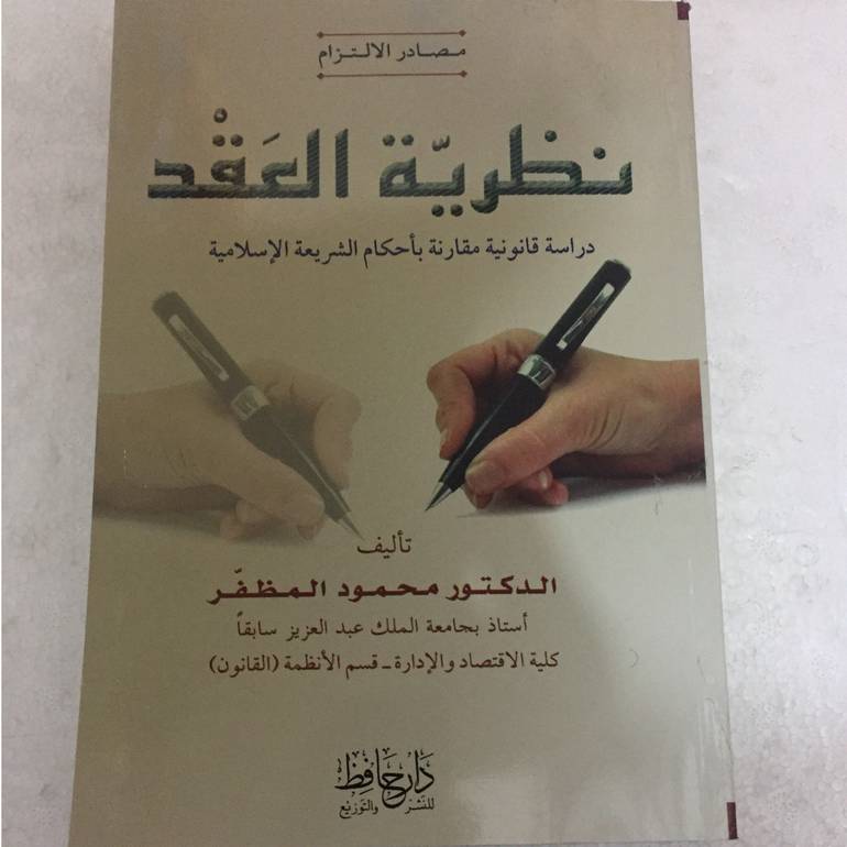 نظرية العقد