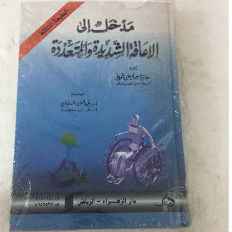 مدخل الى الاعاقة الشديدة