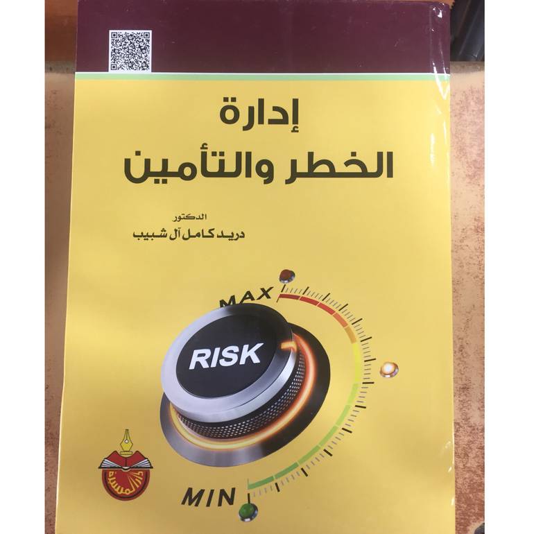 إدارة الخطر والتأمين