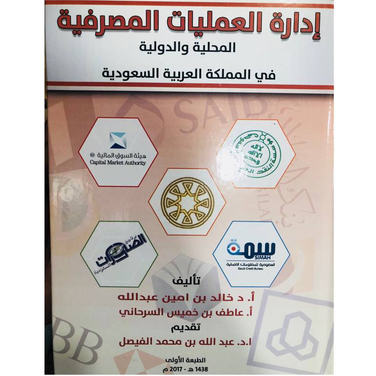ادارة العمليات المصرفية المحلية والدولية في المملكة