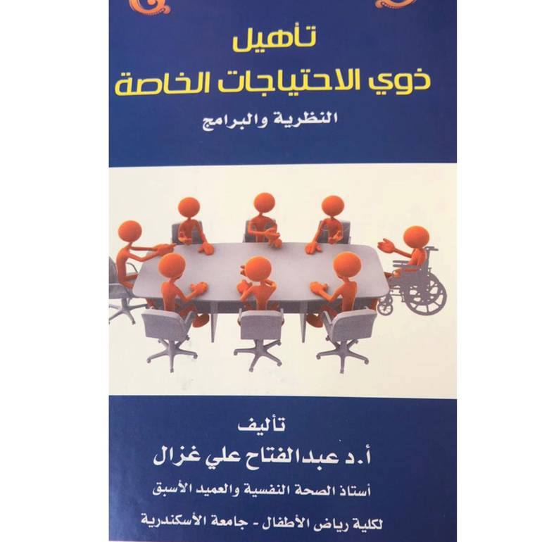 تأهيل ذوي الاحتياجات الخاصة