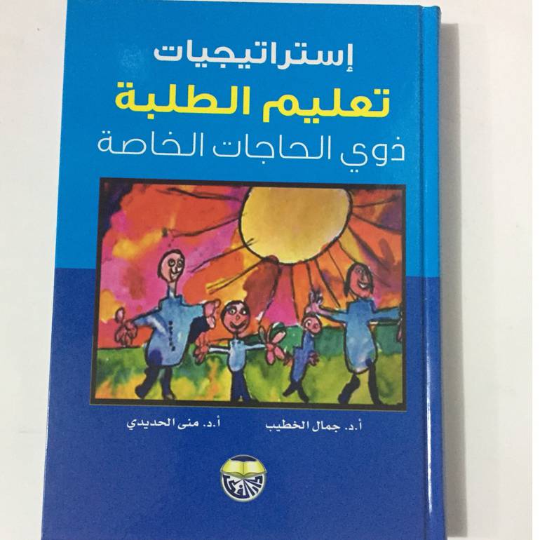 استراتيجيات تعليم الطلبة ذوي الحاجات الخاصة