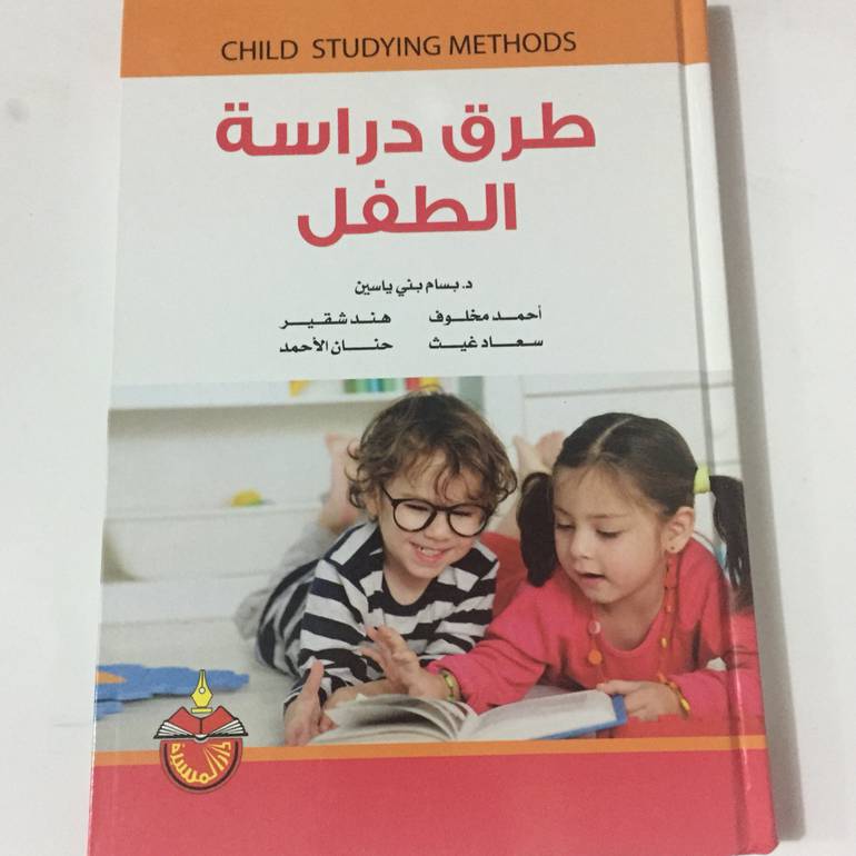 طرق دراسة الطفل