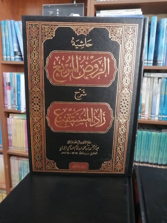 حاشية الروض المربع الجزء الثاني