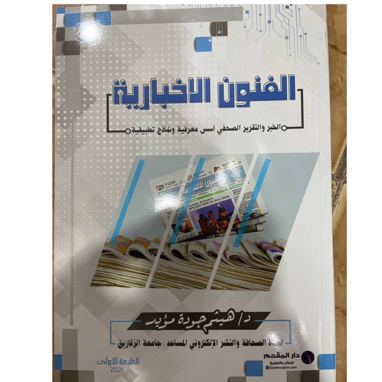الفنون الاخبارية