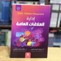 إدارة العلاقات العامة 
