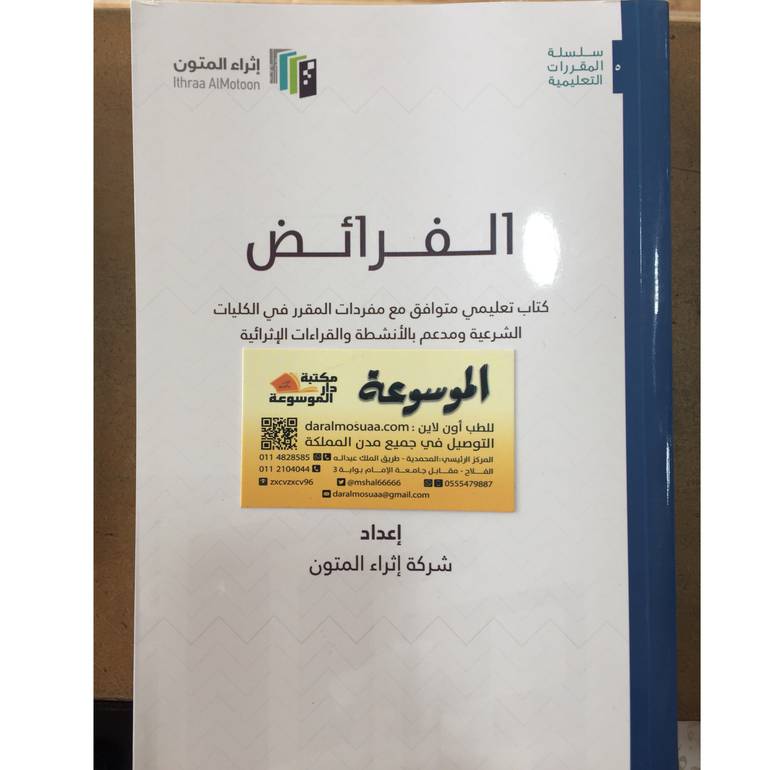 الفرائض اثراء المتوت 