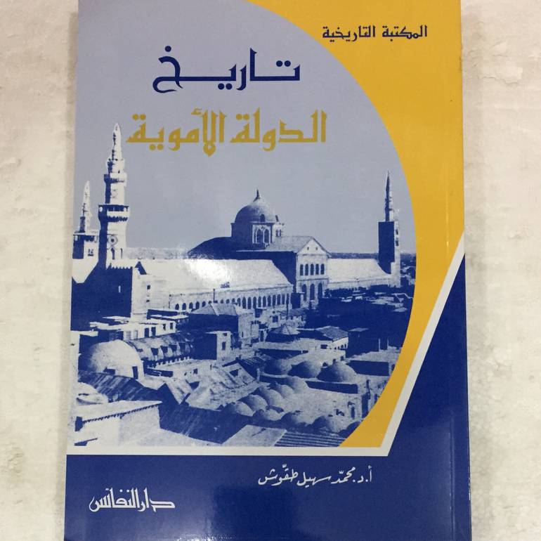 تاريخ الدولة الاموية