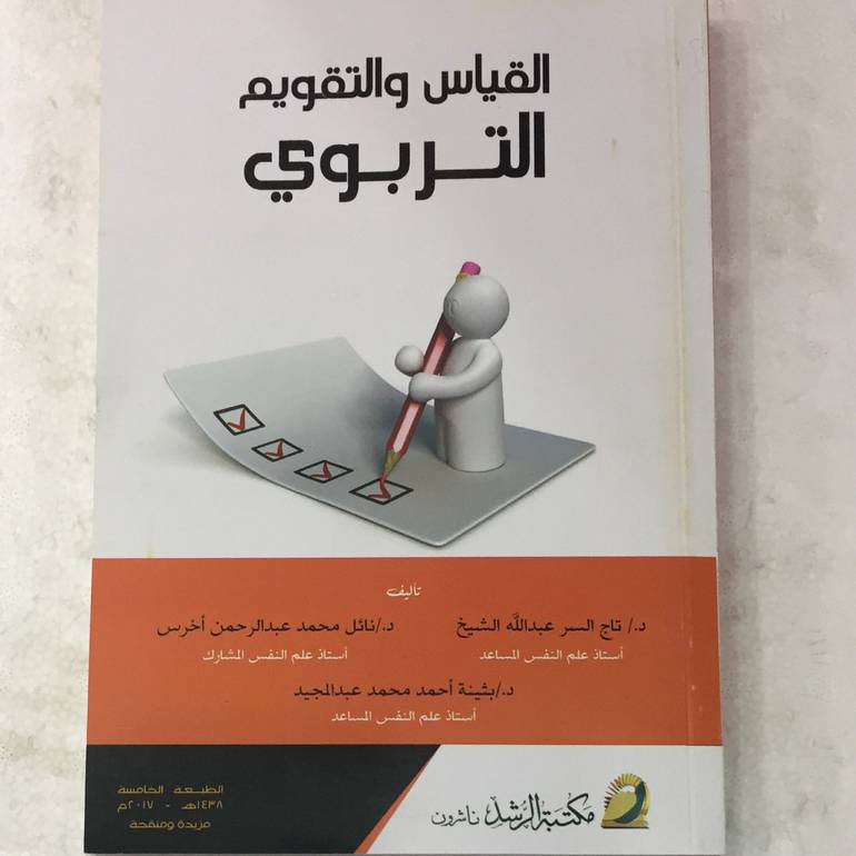 القياس والتقويم التربوي