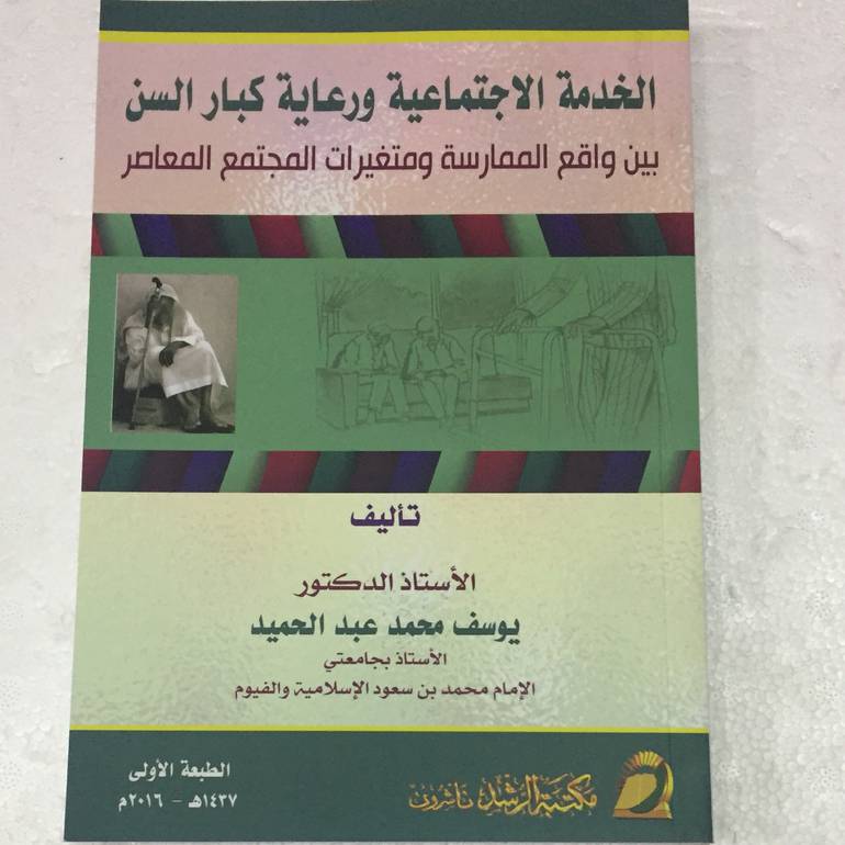 الخدمة الاجتماعية ورعاية كبار