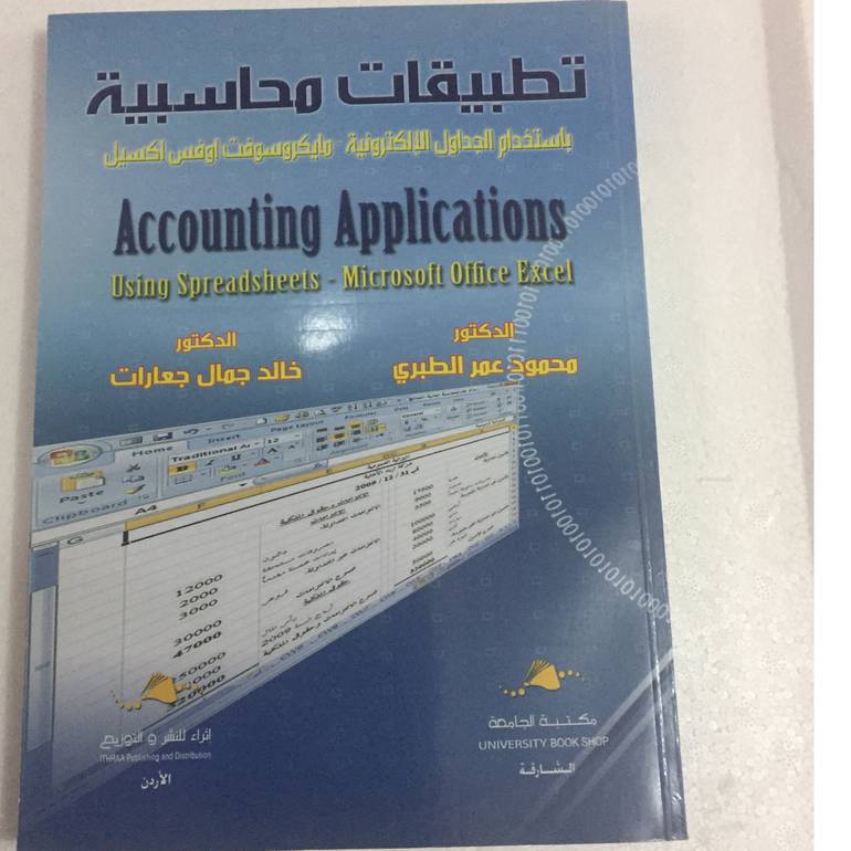 تطبيقات محاسبية باستخدام الجداول