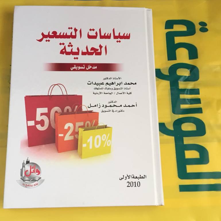 سياسات التسعير الحديثة مدخل تسويقي