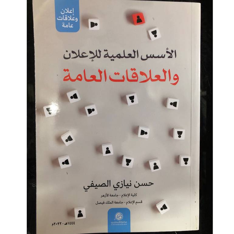 الأسس العليمة للإعلانوالعلاقات