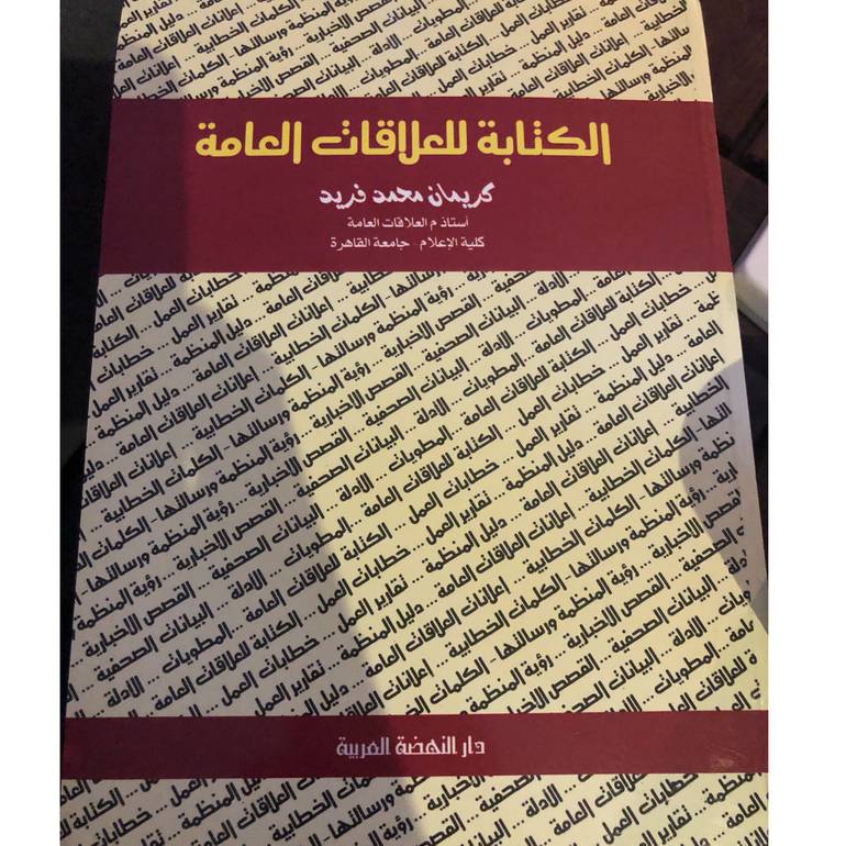 الكتابة للعلاقات العامة