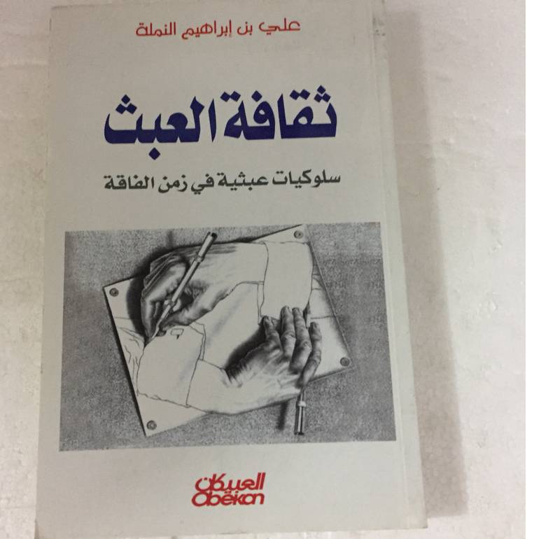 ثقافة العبث