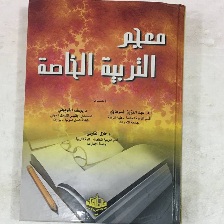 معجم التربية الخاصة