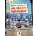 نظم معلومات الموارد البشرية