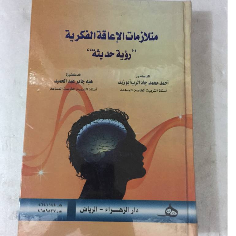 متلازمات الاعاقة الفكرية