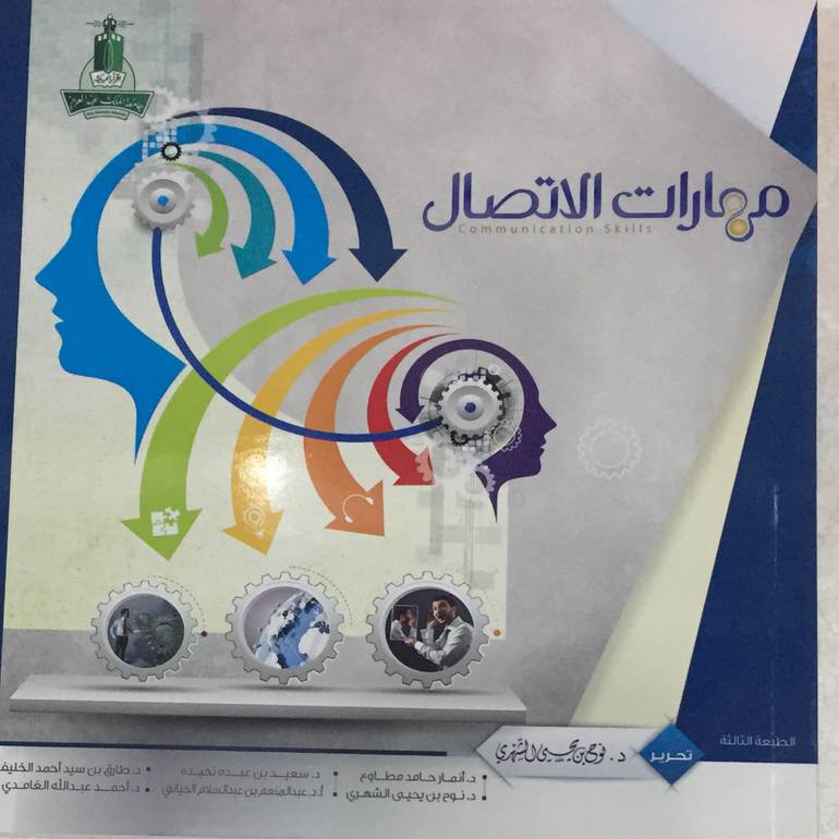 مهارات الاتصال