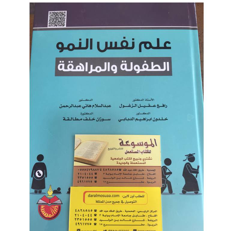 علم نفس النمو الطفولة والمراهقة 