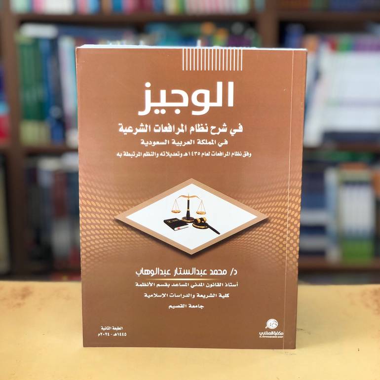 الوجيز في شرح نظام المرافعات 